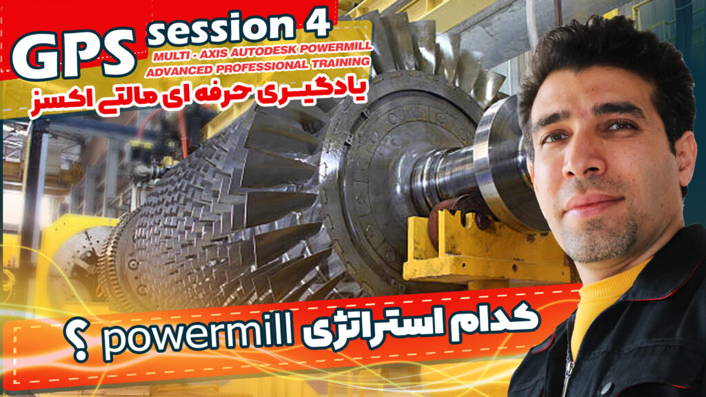 کدام استراتژی پاورمیل؟

