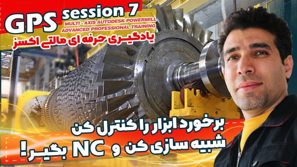 برخورد ابزار را کنترل کن شبیه سازی کن و NC بگیر