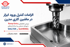 Ramp Entry در ماشین کاری CNC بر اساس استانداردهای Walter و Guhring