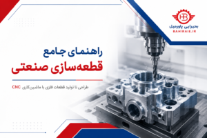 راهنمای جامع قطعه سازی صنعتی با ماشین کاری CNC