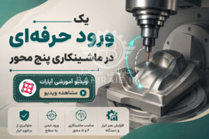 یک ورود حرفه ای در ماشینکاری پنج محوره