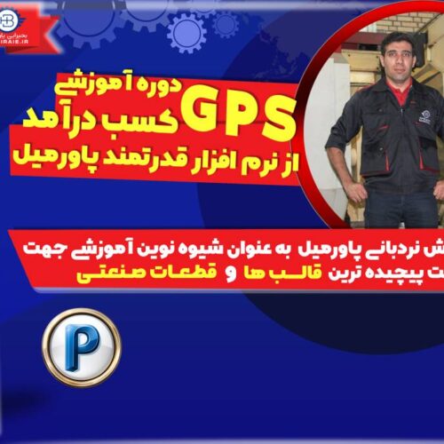 GPS یادگیری نرم افزار پاورمیل